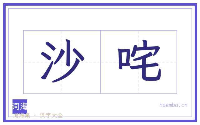 沙咤的书法字
