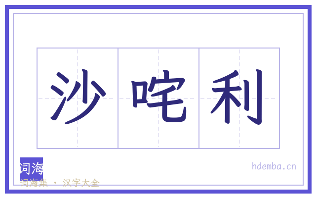 沙咤利的书法字