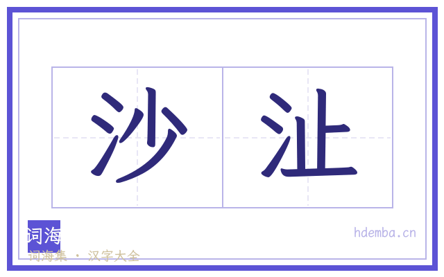 沙沚的书法字