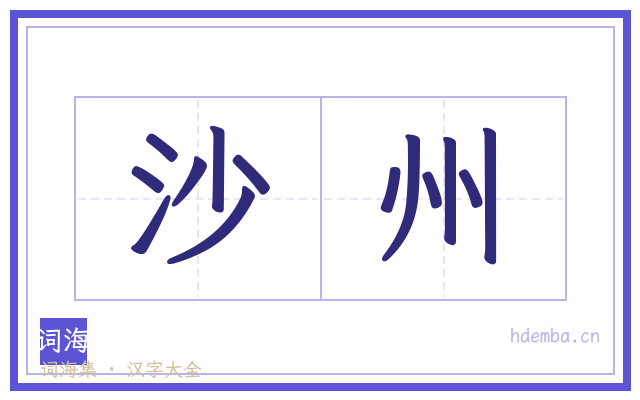 沙州的书法字