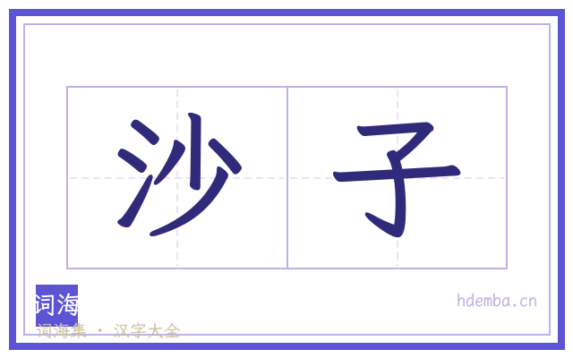 沙子的书法字
