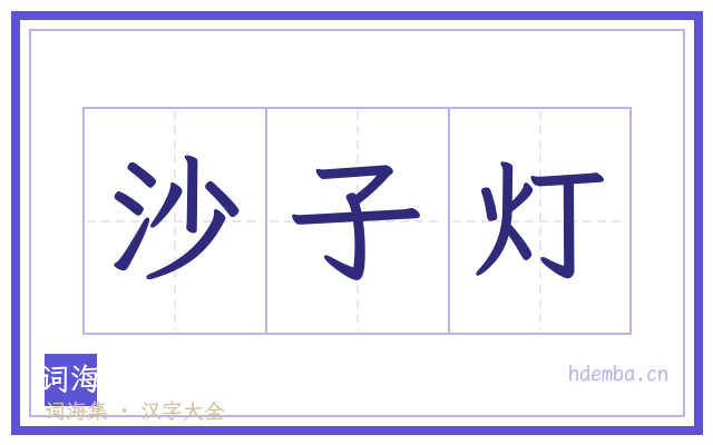 沙子灯的书法字