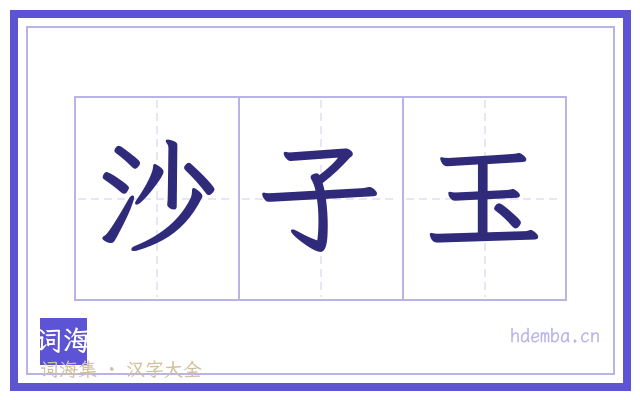 沙子玉的书法字