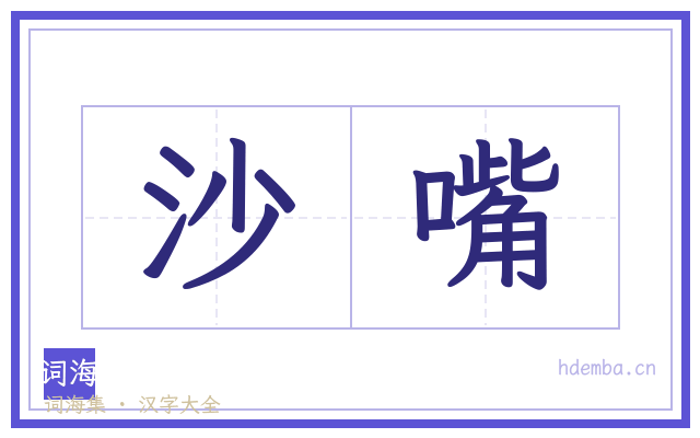 沙嘴的书法字