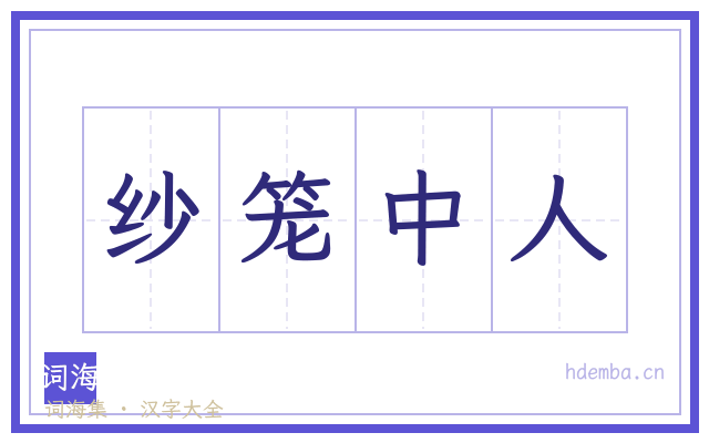 纱笼中人的书法字