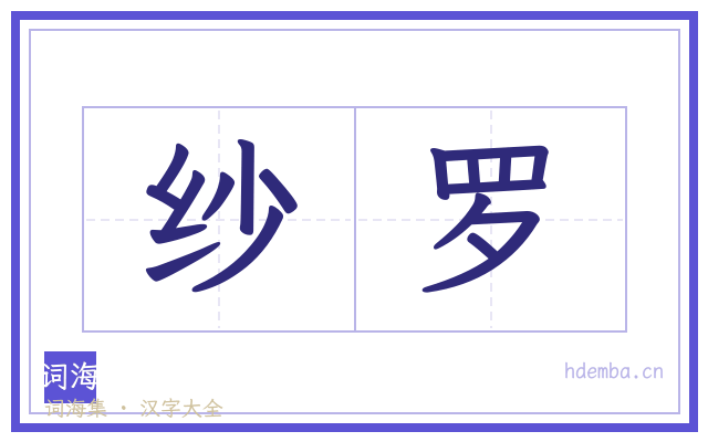 纱罗的书法字