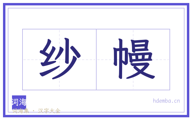 纱幔的书法字