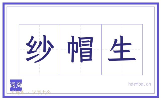 纱帽生的书法字