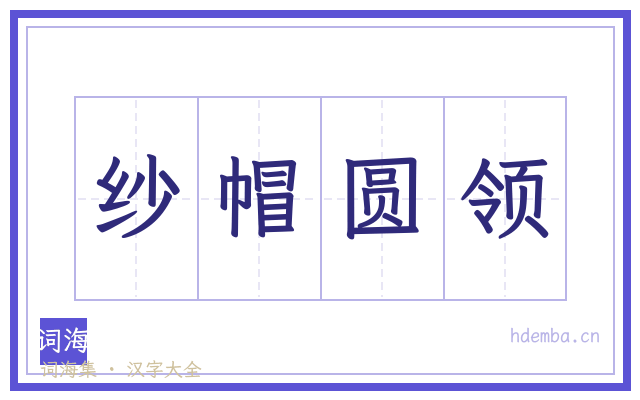 纱帽圆领的书法字