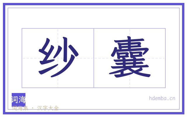 纱囊的书法字
