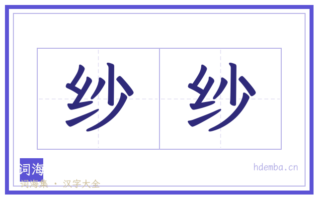 纱纱的书法字