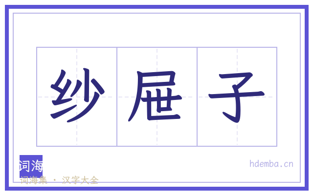 纱屉子的书法字