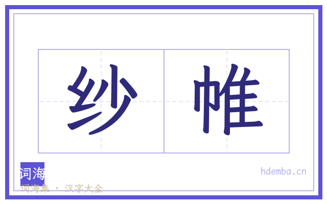 纱帷的书法字
