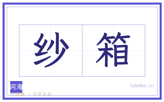 纱箱的书法字