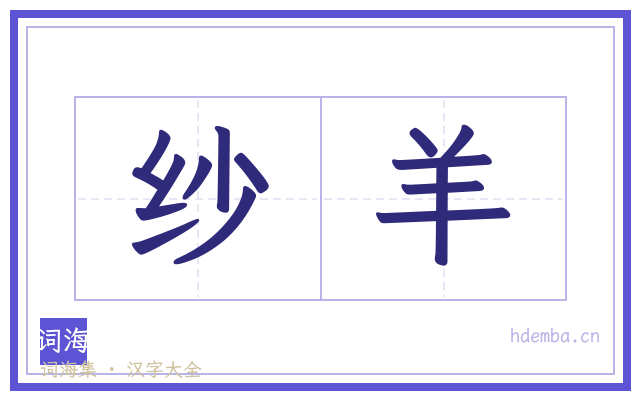 纱羊的书法字