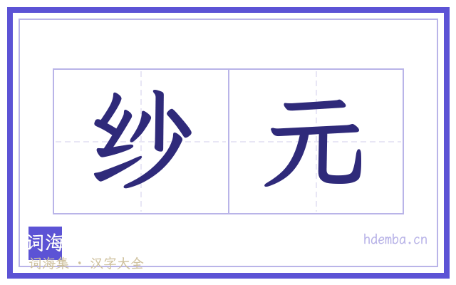 纱元的书法字