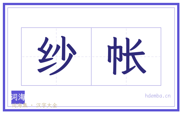纱帐的书法字