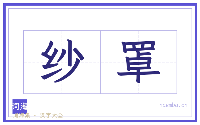 纱罩的书法字