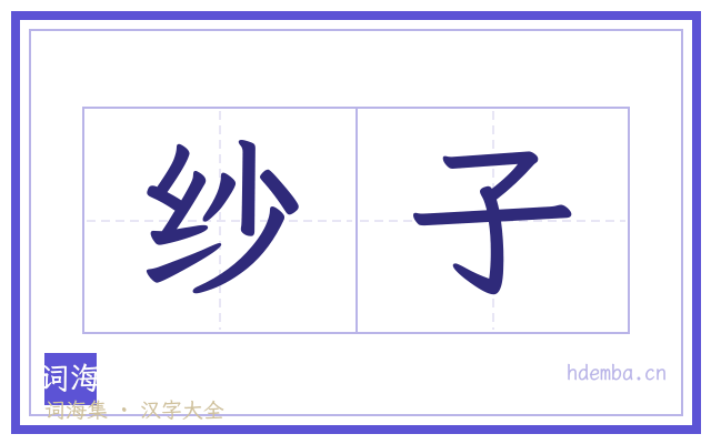 纱子的书法字