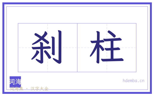 刹柱的书法字