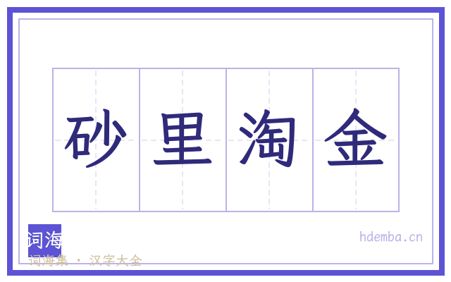 砂里淘金的书法字