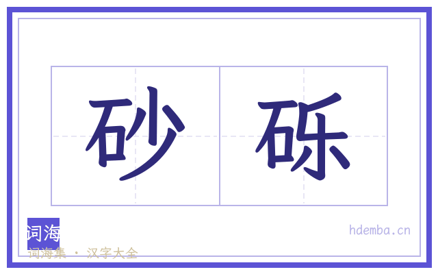 砂砾的书法字