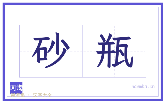砂瓶的书法字