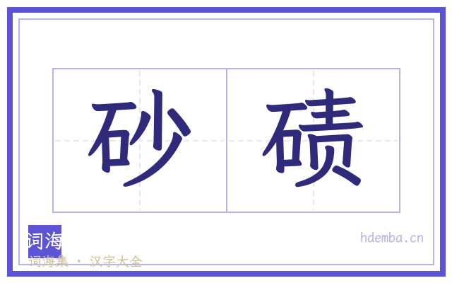 砂碛的书法字