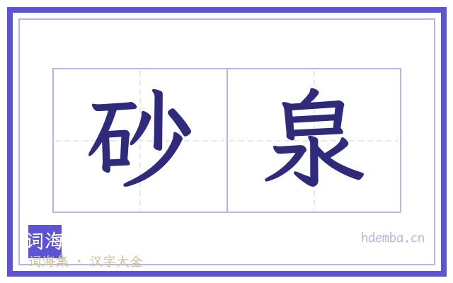 砂泉的书法字