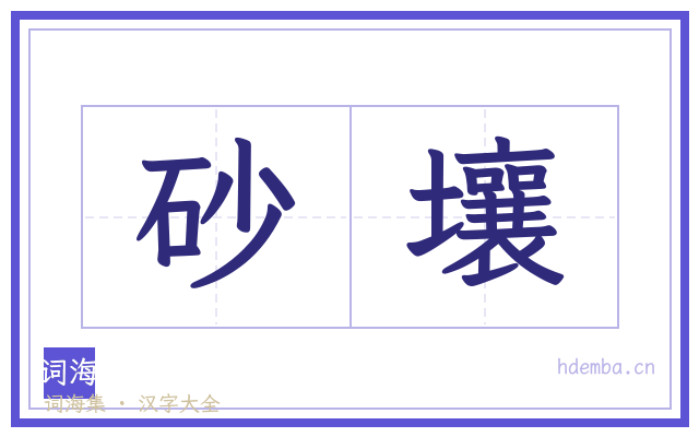 砂壤的书法字