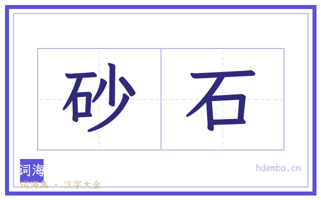 砂石的书法字
