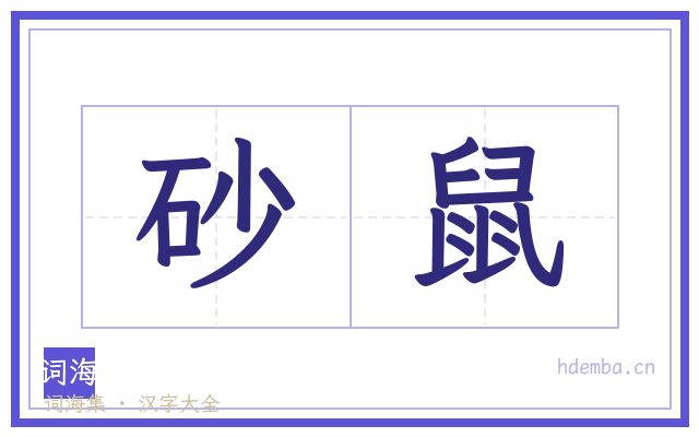 砂鼠的书法字