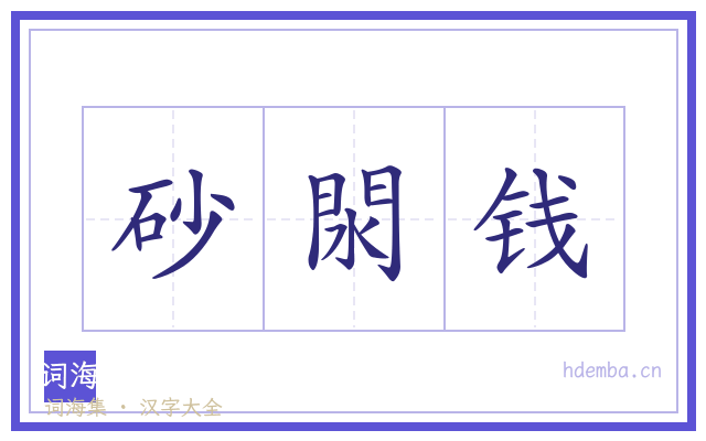 砂閖钱的书法字