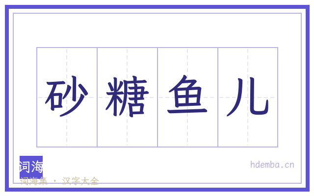 砂糖鱼儿的书法字