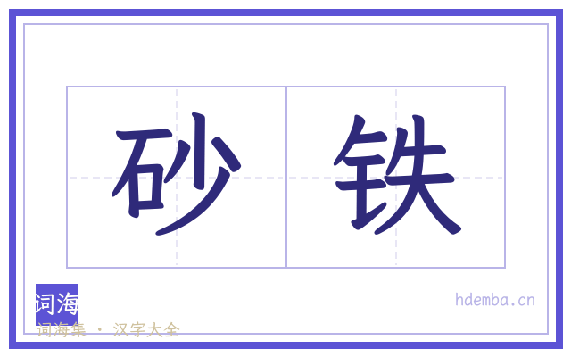 砂铁的书法字