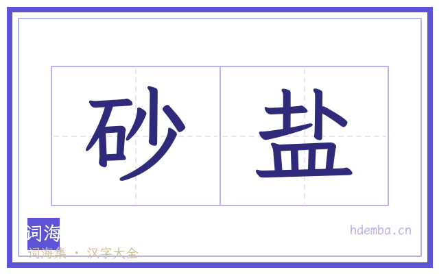 砂盐的书法字