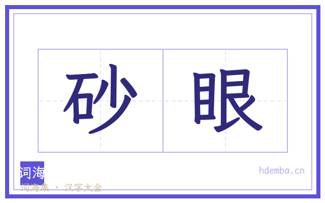 砂眼的书法字