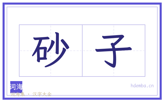 砂子的书法字
