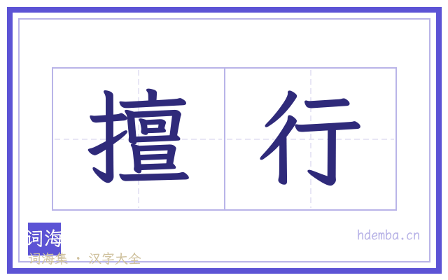擅行的书法字