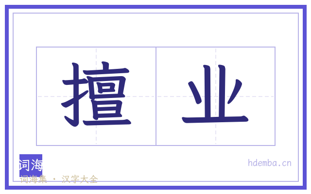 擅业的书法字