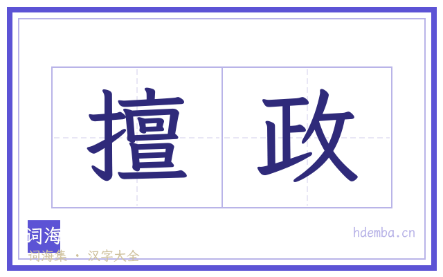 擅政的书法字