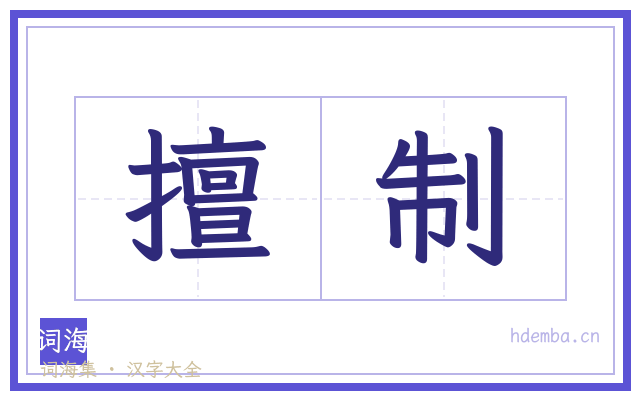 擅制的书法字