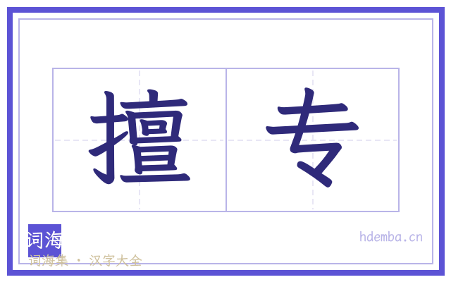 擅专的书法字