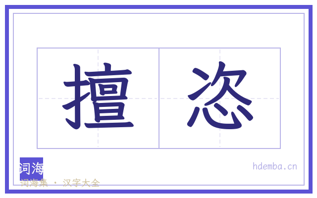 擅恣的书法字
