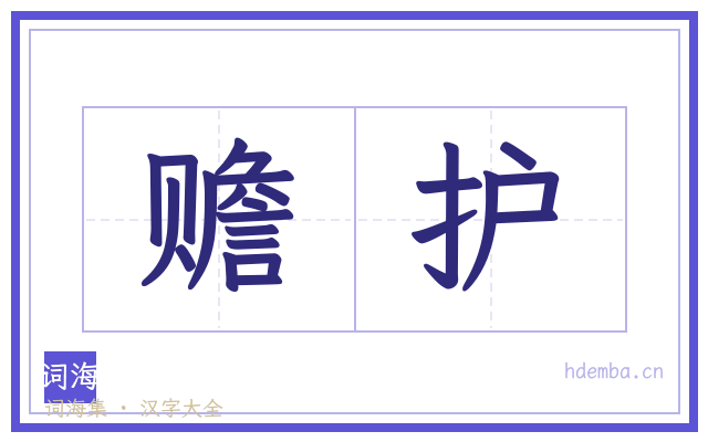 赡护的书法字