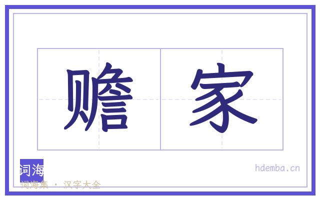 赡家的书法字