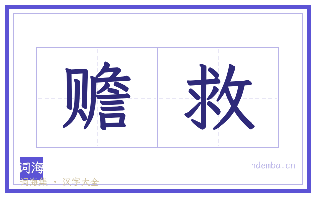 赡救的书法字