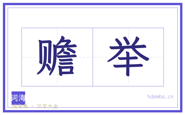 赡举的书法字