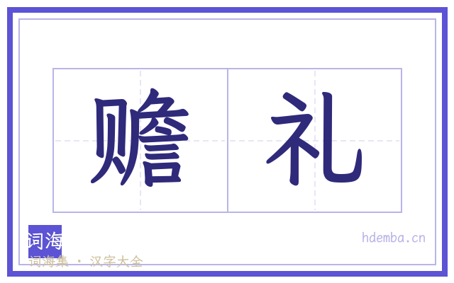 赡礼的书法字