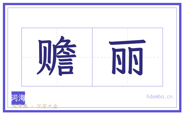 赡丽的书法字